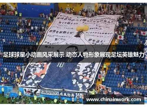 足球球星小动画风采展示 动态人物形象展现足坛英雄魅力