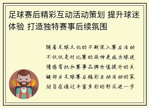 足球赛后精彩互动活动策划 提升球迷体验 打造独特赛事后续氛围