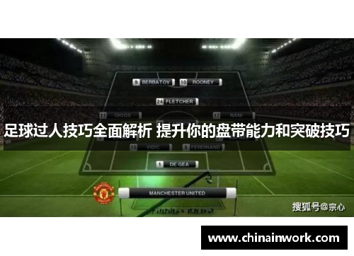 足球过人技巧全面解析 提升你的盘带能力和突破技巧