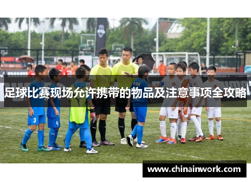 足球比赛现场允许携带的物品及注意事项全攻略