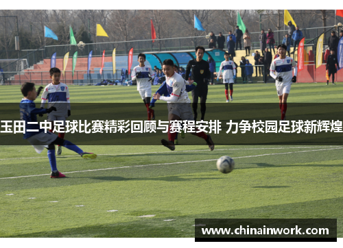 玉田二中足球比赛精彩回顾与赛程安排 力争校园足球新辉煌