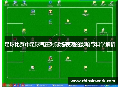 足球比赛中足球气压对球场表现的影响与科学解析
