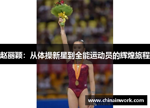 赵丽颖：从体操新星到全能运动员的辉煌旅程
