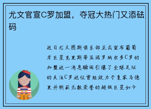尤文官宣C罗加盟，夺冠大热门又添砝码