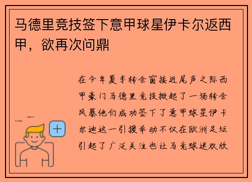 马德里竞技签下意甲球星伊卡尔返西甲，欲再次问鼎
