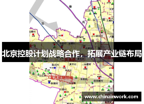 北京控股计划战略合作，拓展产业链布局