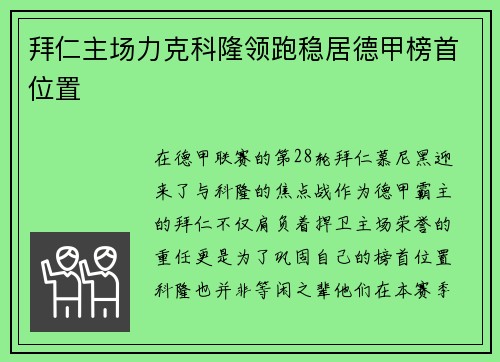 拜仁主场力克科隆领跑稳居德甲榜首位置