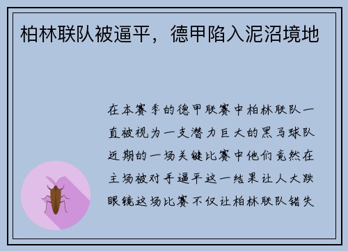 柏林联队被逼平，德甲陷入泥沼境地
