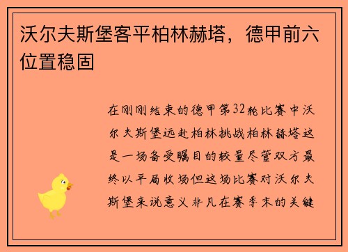 沃尔夫斯堡客平柏林赫塔，德甲前六位置稳固