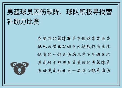 男篮球员因伤缺阵，球队积极寻找替补助力比赛