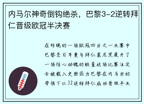 内马尔神奇倒钩绝杀，巴黎3-2逆转拜仁晋级欧冠半决赛