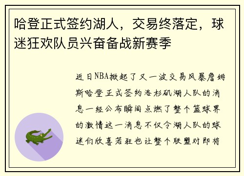 哈登正式签约湖人，交易终落定，球迷狂欢队员兴奋备战新赛季