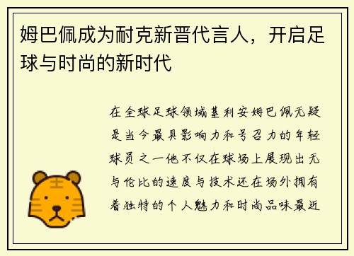 姆巴佩成为耐克新晋代言人，开启足球与时尚的新时代