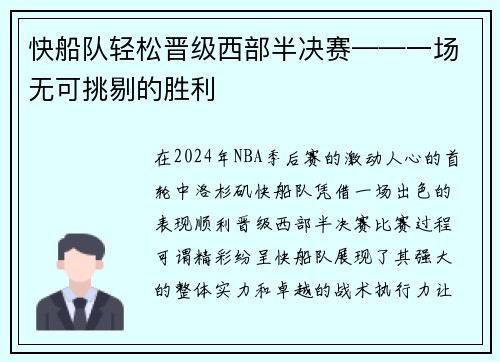 快船队轻松晋级西部半决赛——一场无可挑剔的胜利