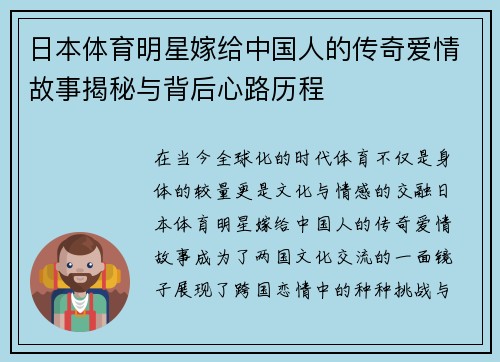 日本体育明星嫁给中国人的传奇爱情故事揭秘与背后心路历程
