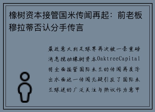 橡树资本接管国米传闻再起：前老板穆拉蒂否认分手传言
