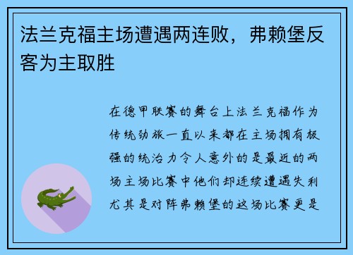 法兰克福主场遭遇两连败，弗赖堡反客为主取胜