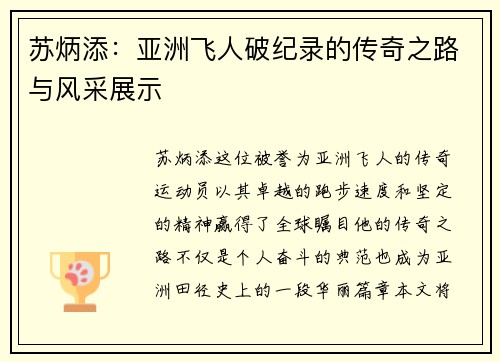 苏炳添：亚洲飞人破纪录的传奇之路与风采展示