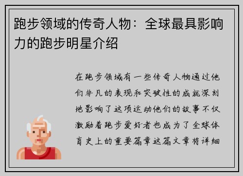 跑步领域的传奇人物：全球最具影响力的跑步明星介绍