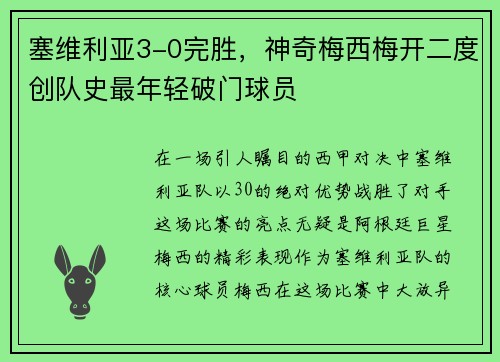 塞维利亚3-0完胜，神奇梅西梅开二度创队史最年轻破门球员