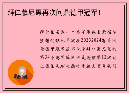 拜仁慕尼黑再次问鼎德甲冠军！