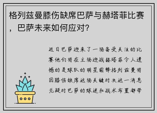格列兹曼膝伤缺席巴萨与赫塔菲比赛，巴萨未来如何应对？