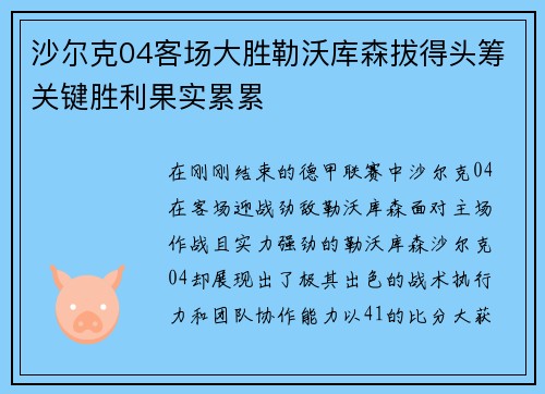 沙尔克04客场大胜勒沃库森拔得头筹关键胜利果实累累