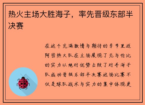 热火主场大胜海子，率先晋级东部半决赛
