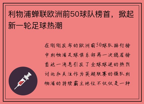 利物浦蝉联欧洲前50球队榜首，掀起新一轮足球热潮