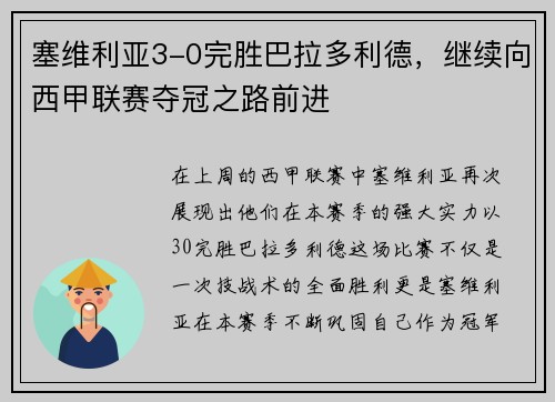 塞维利亚3-0完胜巴拉多利德，继续向西甲联赛夺冠之路前进