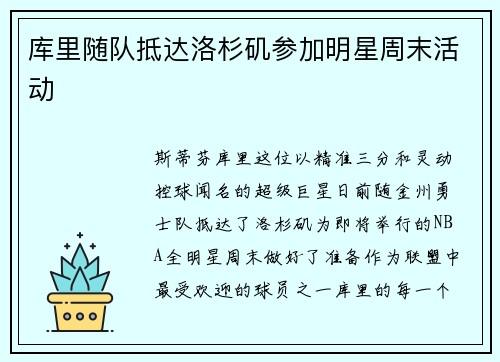 库里随队抵达洛杉矶参加明星周末活动