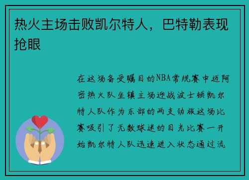 热火主场击败凯尔特人，巴特勒表现抢眼