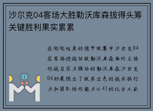沙尔克04客场大胜勒沃库森拔得头筹关键胜利果实累累