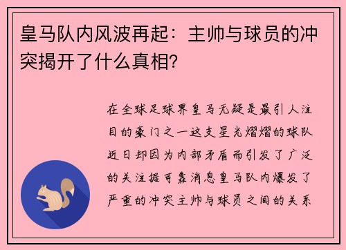 皇马队内风波再起：主帅与球员的冲突揭开了什么真相？