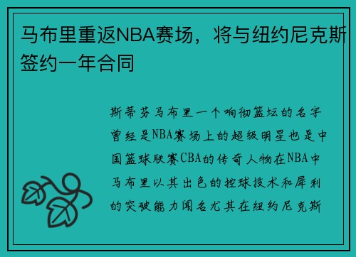 马布里重返NBA赛场，将与纽约尼克斯签约一年合同