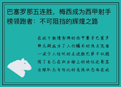 巴塞罗那五连胜，梅西成为西甲射手榜领跑者：不可阻挡的辉煌之路