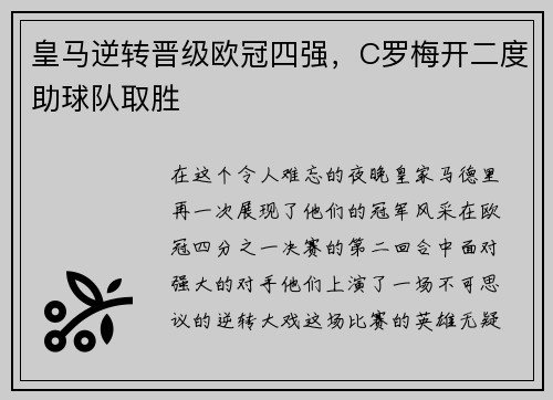 皇马逆转晋级欧冠四强，C罗梅开二度助球队取胜