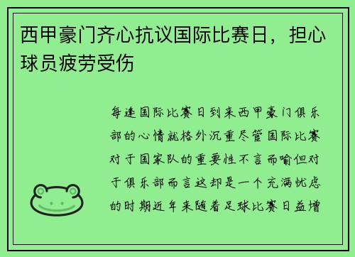 西甲豪门齐心抗议国际比赛日，担心球员疲劳受伤