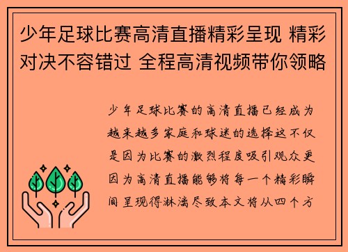 少年足球比赛高清直播精彩呈现 精彩对决不容错过 全程高清视频带你领略每一瞬间
